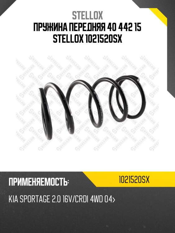 Пружина передняя 40 442 15, kia sportage 2.0 16v/crdi 4wd 04-