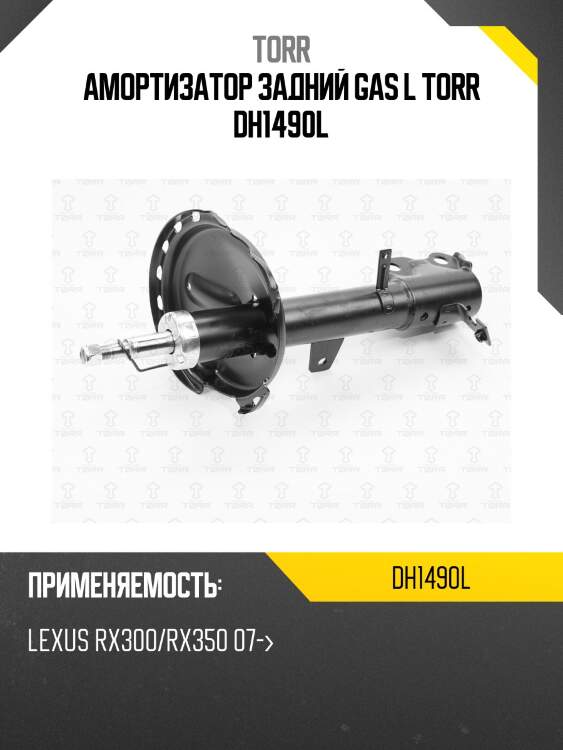 Амортизатор задний gas l torr dh1490l