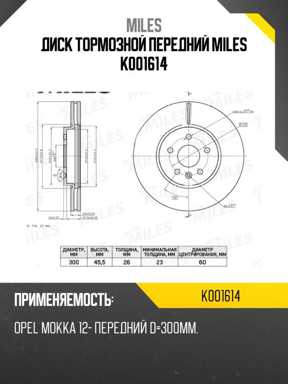 Диск тормозной передний miles k001614