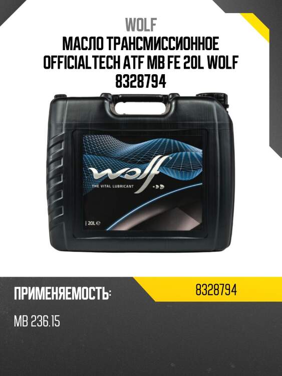 Масло трансмиссионное officialtech atf mb fe 20l wolf 8328794