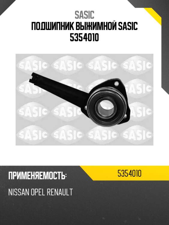 Подшипник выжимной sasic 5354010