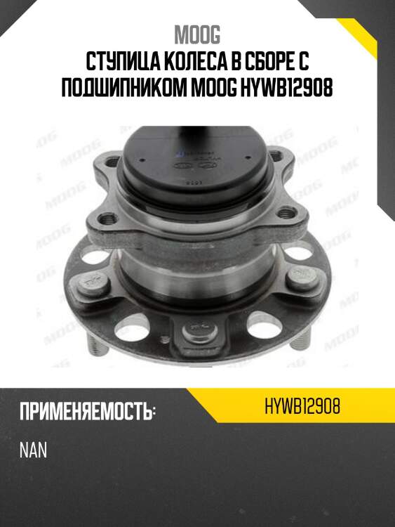 Ступица колеса в сборе с подшипником moog hywb12908