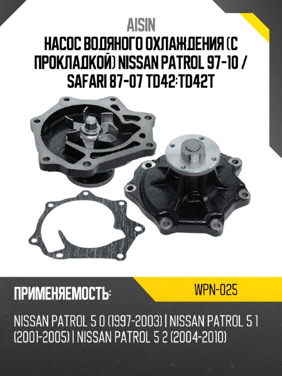 Насос водяного охлаждения с прокладкой nissan patrol 97-10  aisin wpn-025