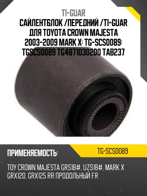 Сайлентблок /передний /ti-guar для toyota crown majesta 2003-2009 mark x  tg-scs0089  tgscs0089 tg4871030200 tab237