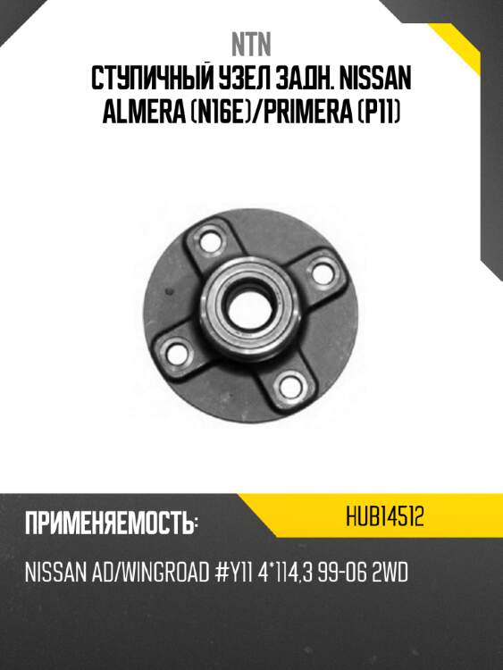 Ступичный узел задн. nissan almera n16e ntn hub14512