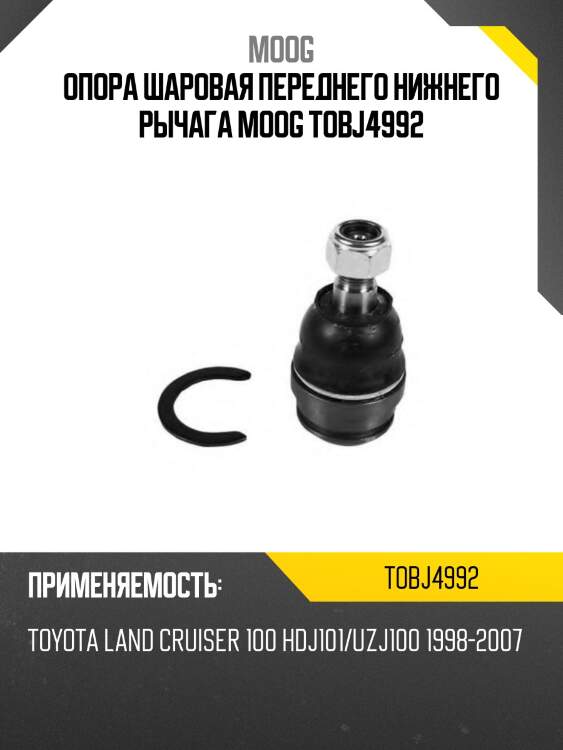 Шаровая опора нижнего рычага toyota land cruiser 100/lexus lx470 98-07 lh-rh moog to-bj-4992