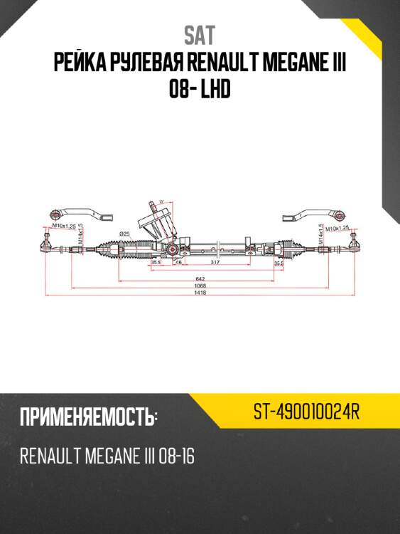 Рейка рулевая renault megane iii 08- lhd sat st-490010024r