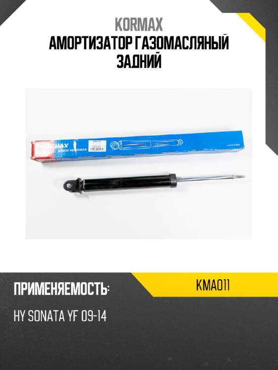 Амортизатор газомасляный задний kormax kma011