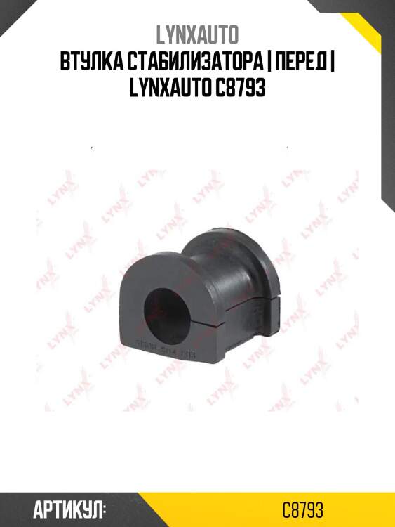 Втулка стабилизатора | перед | lynxauto c8793