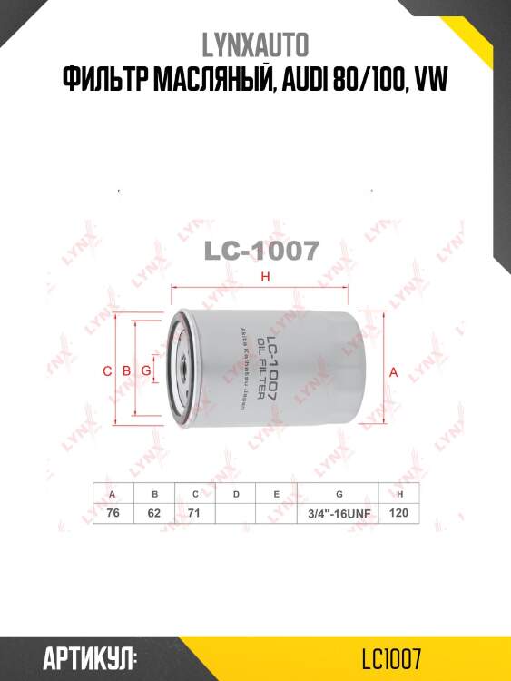 Фильтр масляный lynxauto lc1007