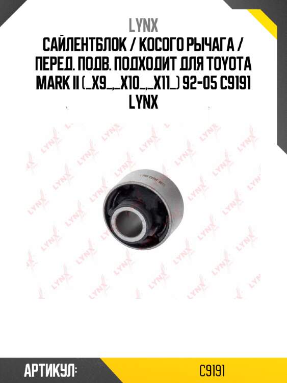 Сайлентблок / косого рычага / перед. подв. подходит для toyota mark ii (_x9_,_x10_,_x11_) 92-05 c9191 lynx