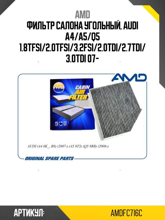 Фильтр салона угольный, audi a4/a5/q5 1.8tfsi/2.0tfsi/3.2fsi/2.0tdi/2.7tdi/3.0tdi 07-