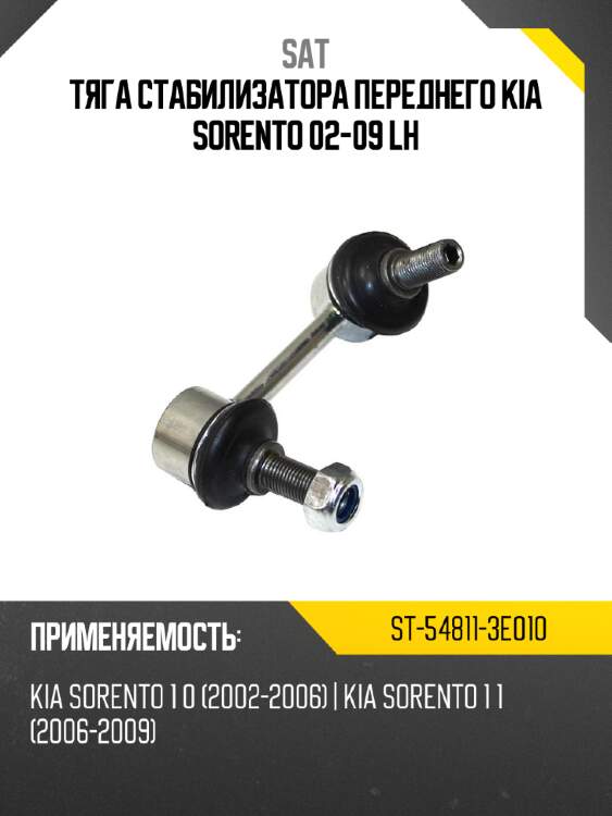 Тяга стабилизатора переднего kia sorento 02-09 lh sat st-54811-3e010