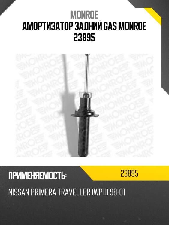 Амортизатор задний gas monroe 23895