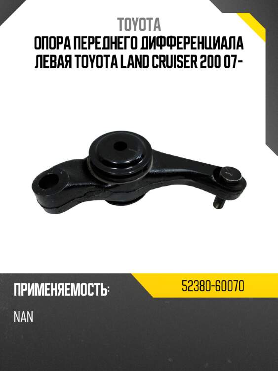 Опора переднего дифференциала левая toyota land cruiser 200 07- toyota 52380-60070