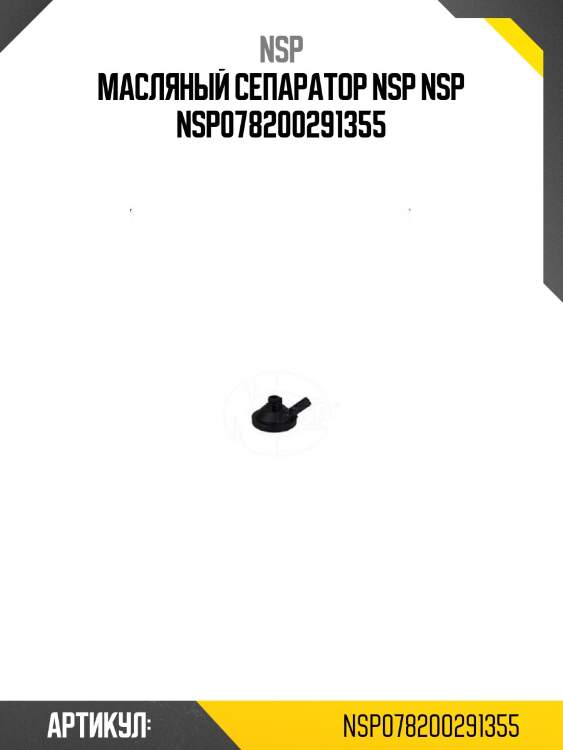 Масляный сепаратор nsp nsp nsp078200291355