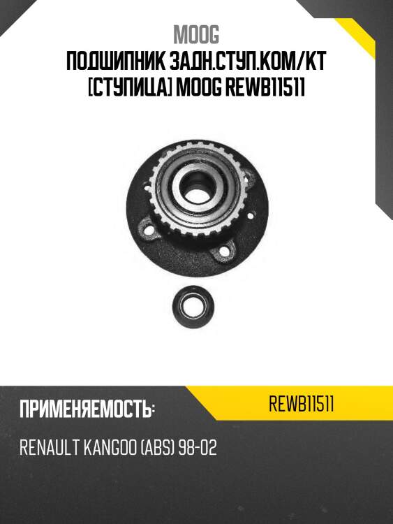 Подшипник задн.ступ.ком/кт [ступица] moog rewb11511