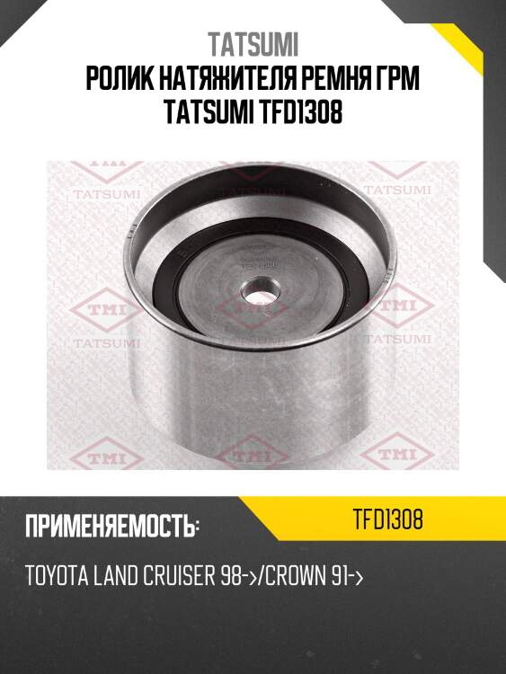 Ролик натяжителя ремня грм tatsumi tfd1308