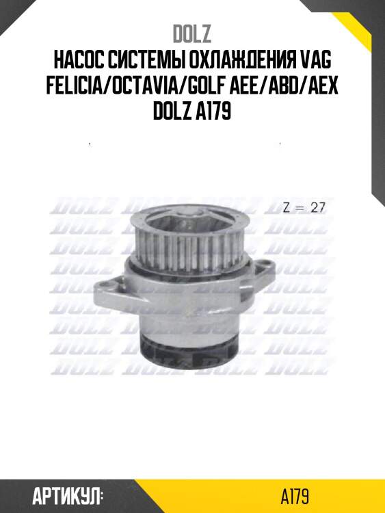 Насос системы охлаждения vag felicia/octavia/golf aee/abd/aex dolz a179
