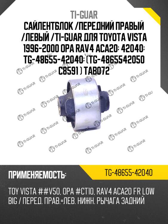 Сайлентблок /передний правый /левый /ti-guar для toyota vista 1996-2000 opa rav4 aca20  42040  tg-48655-42040  (tg-4865542050 c8591 ) tab072
