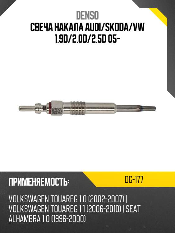 Свеча накала audi denso dg-177
