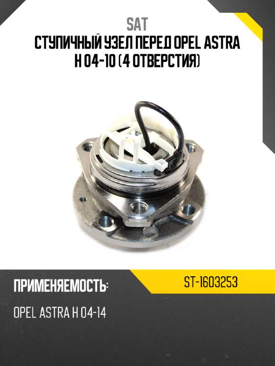 Ступичный узел перед opel astra h 04-10 4 отверстия sat st-1603253