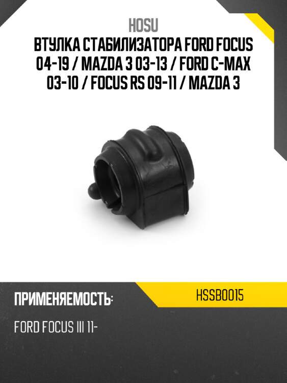 Втулка стабилизатора ford focus 04-19  hosu hssb0015