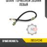 Шланг тормозной задний левый r8 26550-fc040