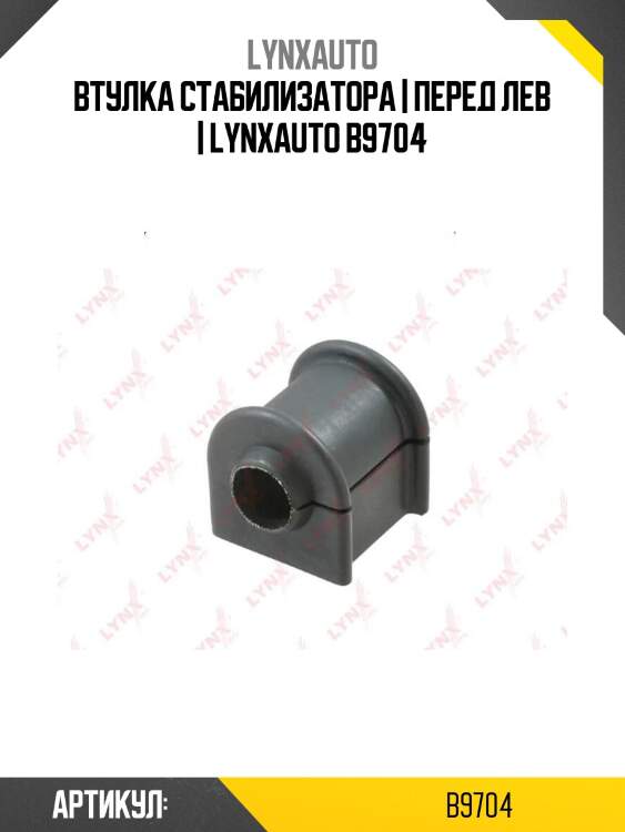 Втулка стабилизатора | перед лев | lynxauto b9704