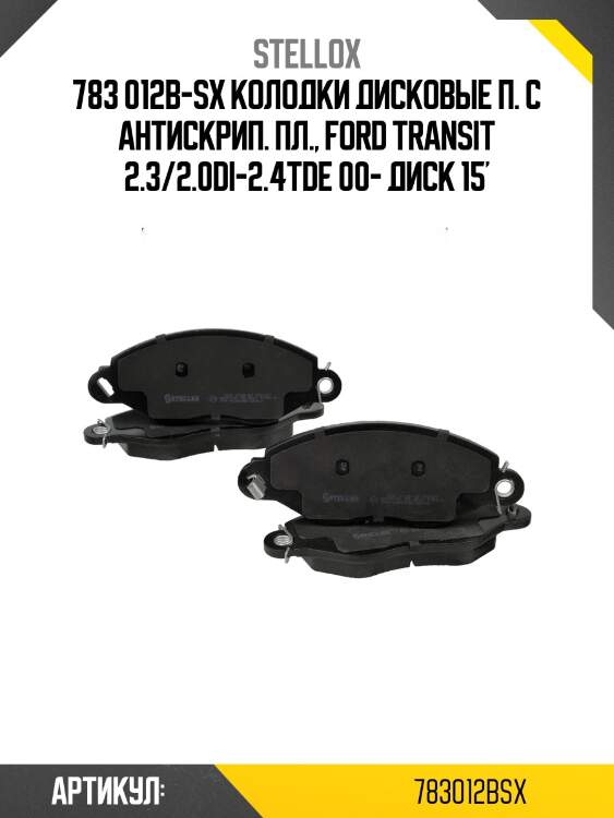783 012b-sx колодки дисковые п. с антискрип. пл., ford transit 2.3/2.0di-2.4tde 00- диск 15'