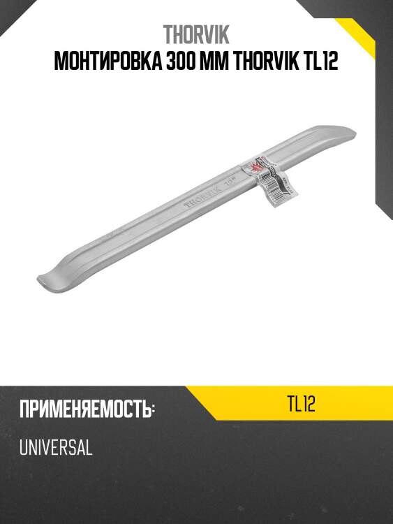 Монтировка 300 мм thorvik tl12