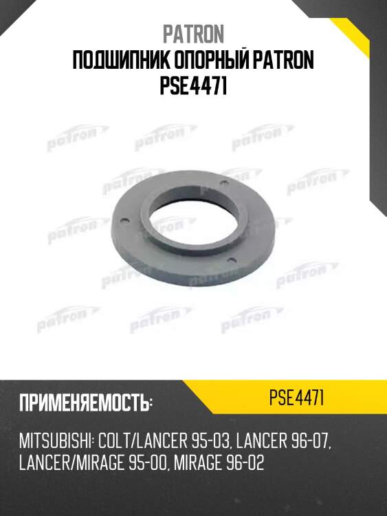 Подшипник опорный patron pse4471