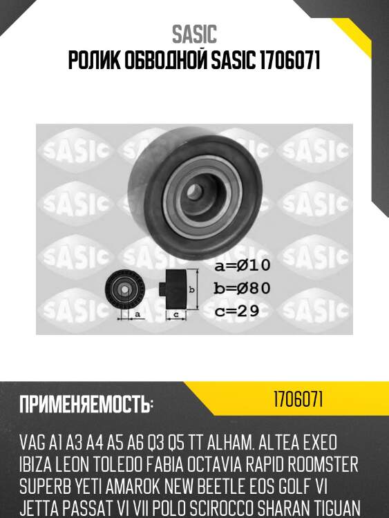 Ролик обводной sasic 1706071