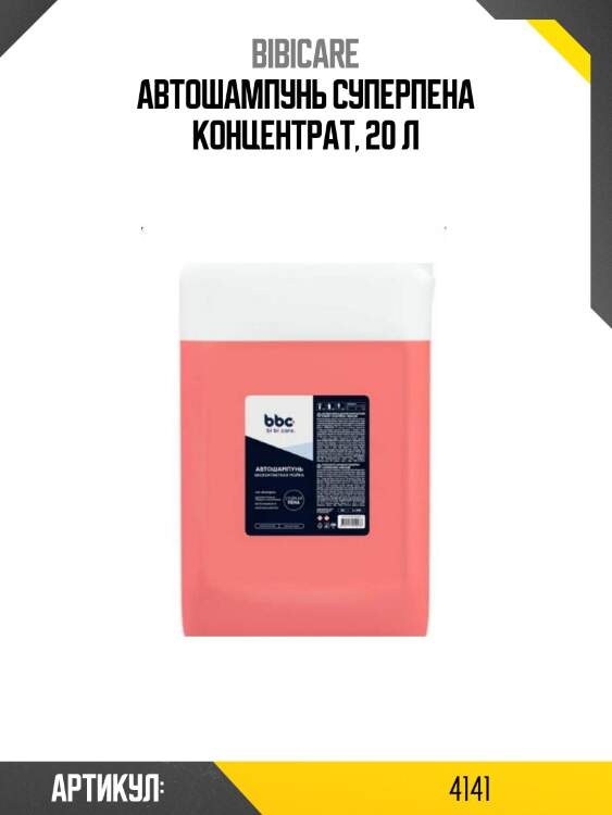 Автошампунь суперпена концентрат, 20 л