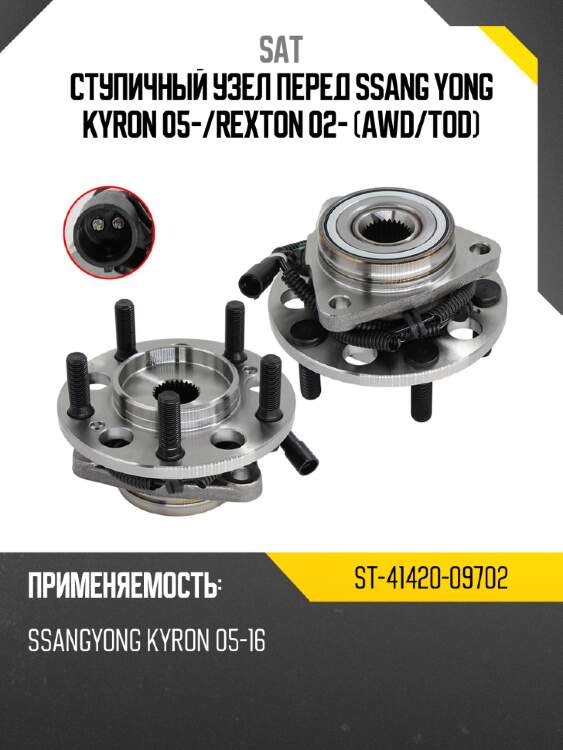 Ступичный узел перед ssang yong kyron 05- sat st-41420-09702