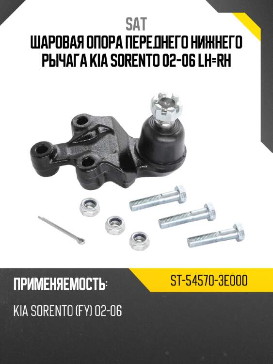 Шаровая опора переднего нижнего рычага kia sorento 02-06 lh-rh sat st-54570-3e000