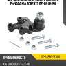 Шаровая опора переднего нижнего рычага kia sorento 02-06 lh-rh sat st-54570-3e000