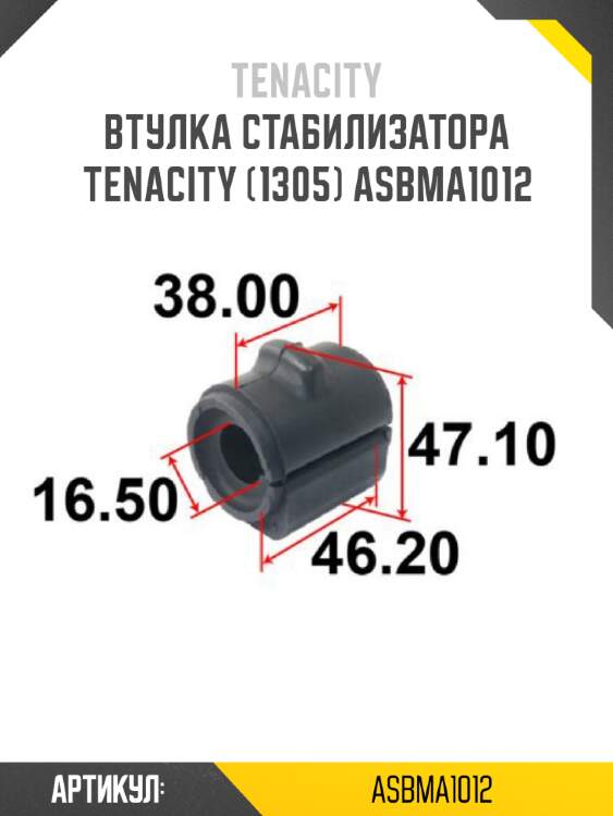 Втулка стабилизатора tenacity (1305) asbma1012