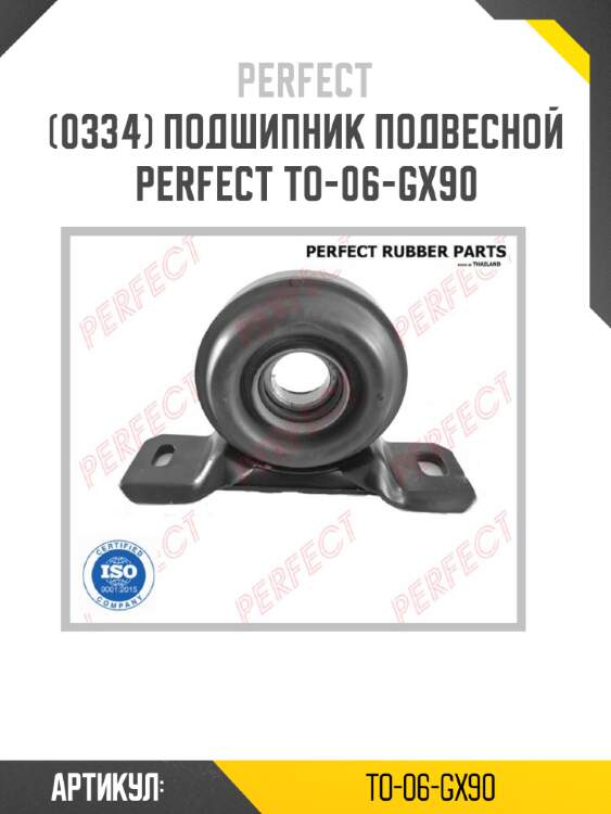 Подшипник подвесной perfect to-06-gx90 perfect to-06-gx90