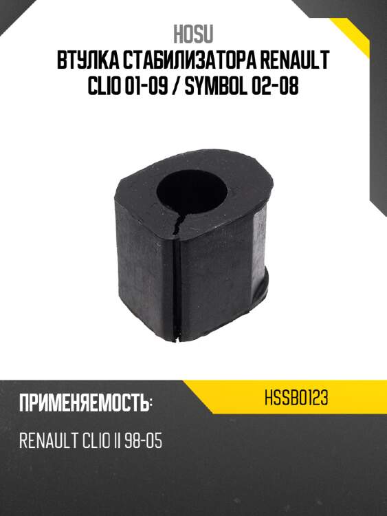Втулка стабилизатора renault clio 01-09  hosu hssb0123