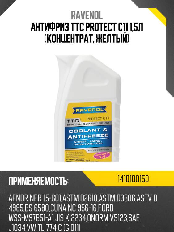 Антифриз ttc protect c11 1,5л (концентрат, желтый) ravenol 1410100150