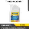 Антифриз ttc protect c11 1,5л (концентрат, желтый) ravenol 1410100150