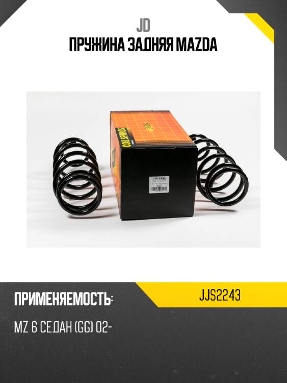 Пружина задняя mazda jd jjs2243