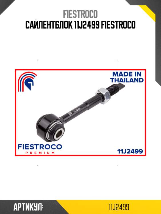 Сайлентблок 11j2499 fiestroco