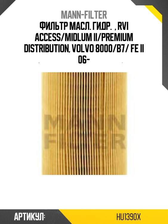 Фильтр масл. гидр.  , rvi access/midlum ii/premium distribution, volvo 8000/b7/ fe ii 06-
