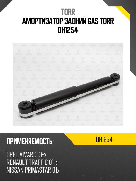 Амортизатор задний gas torr dh1254