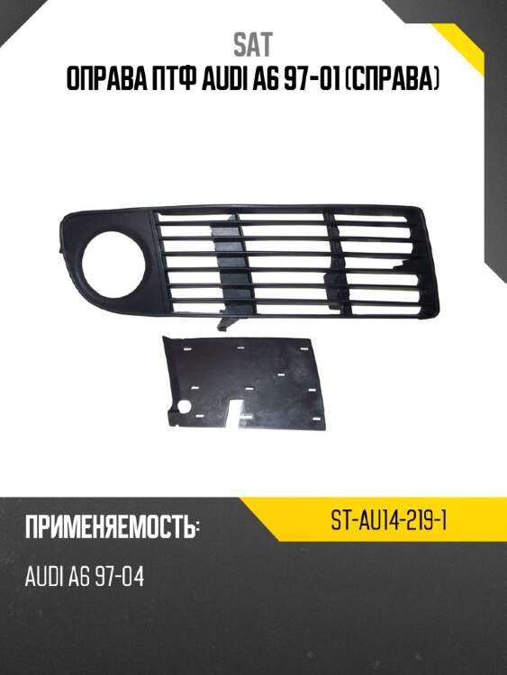 Оправа птф audi a6 97-01 справа sat st-au14-219-1