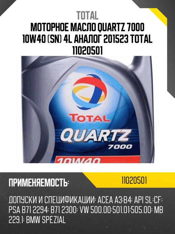 Моторное масло quartz 7000 10w40 (sn) 4l аналог 201523 total 11020501