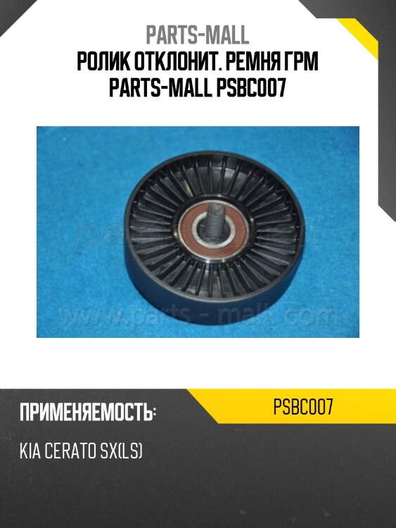 Ролик отклонит. ремня грм parts-mall psbc007
