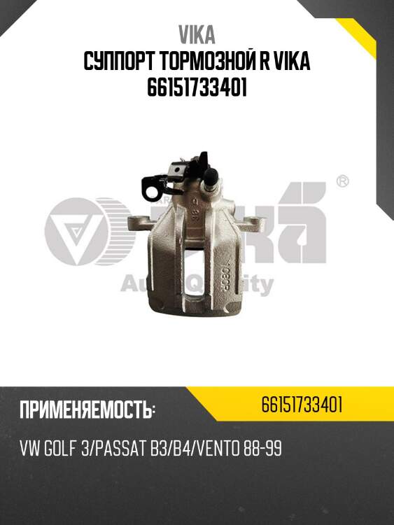 Суппорт тормозной r vika 66151733401